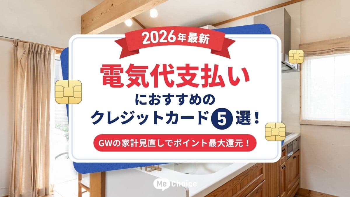 【2026年最新】電気代支払いにおすすめのクレジットカード5選！GWの家計見直しでポイント最大還元！