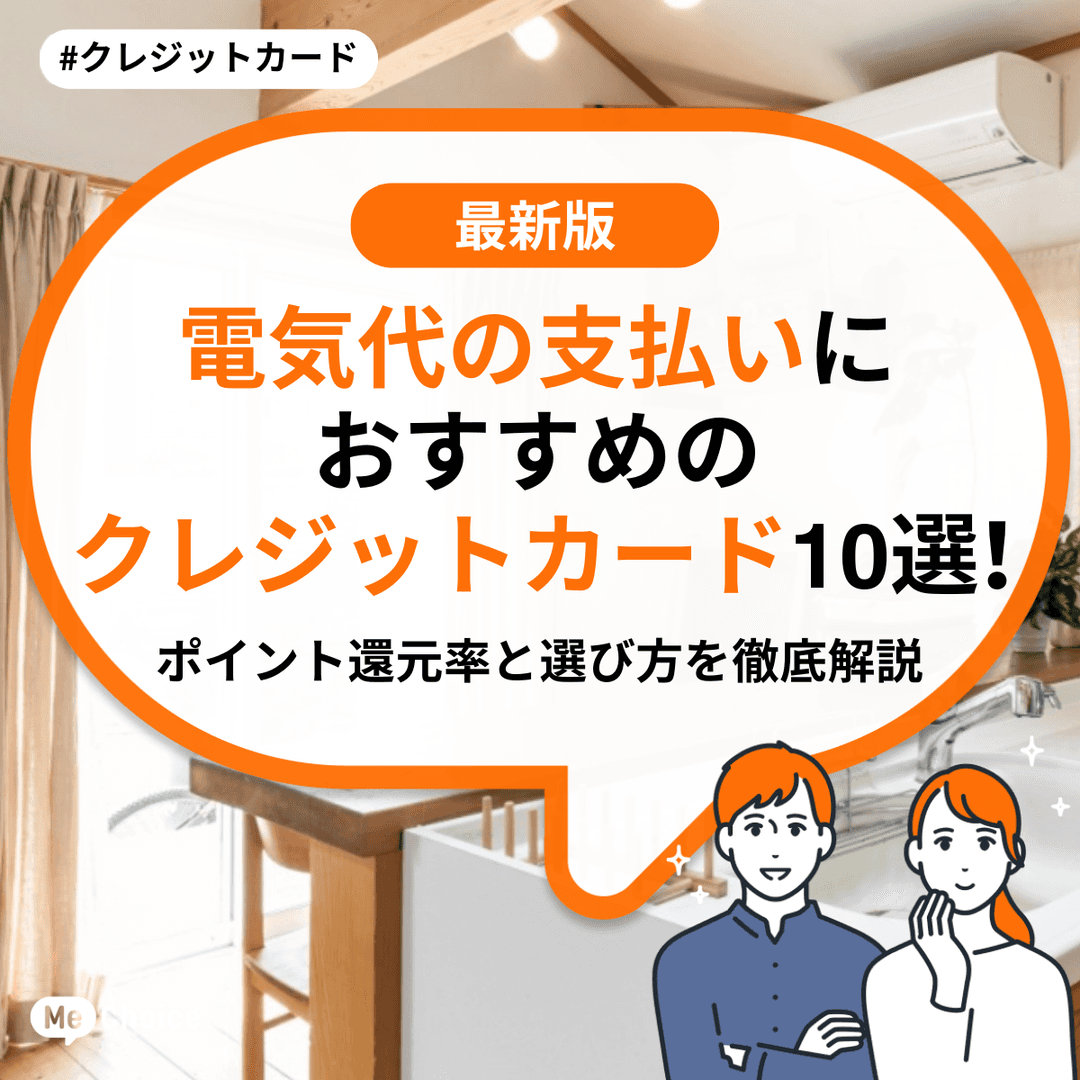 電気代の支払いにおすすめのクレジットカード5選！ポイント還元率と選び方を徹底解説