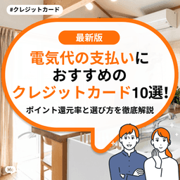 電気代の支払いにおすすめのクレジットカード5選！ポイント還元率と選び方を徹底解説