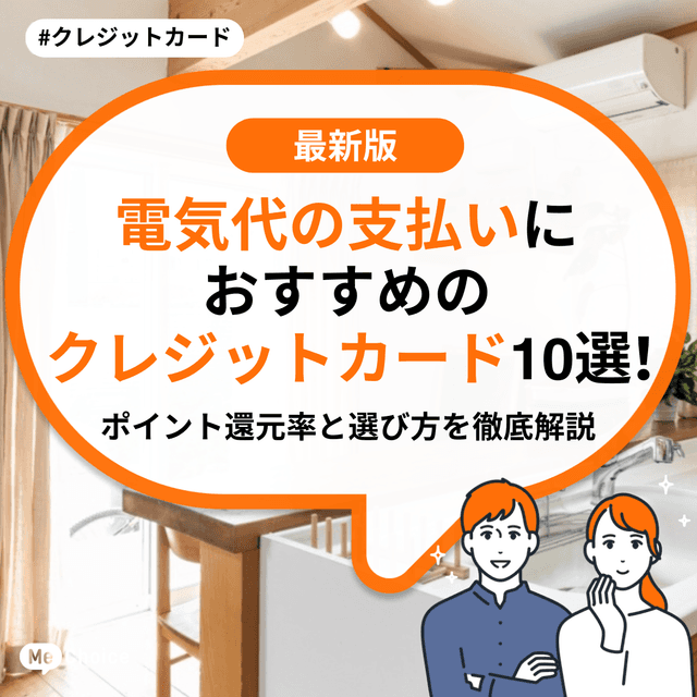 電気代の支払いにおすすめのクレジットカード5選！ポイント還元率と選び方を徹底解説