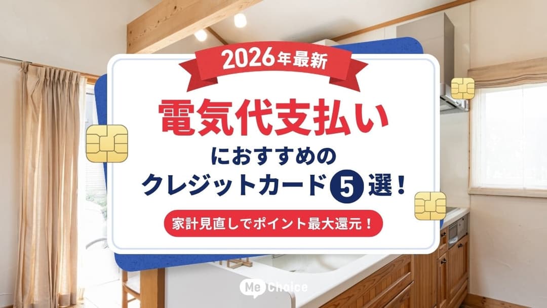 【2026年最新】電気代支払いにおすすめのクレジットカード5選！家計見直しでポイント最大還元！
