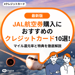 JAL航空券購入におすすめのクレジットカード10選！マイル還元率と特典を徹底解説