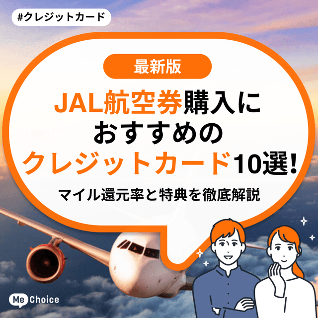 JAL航空券購入におすすめのクレジットカード10選！マイル還元率と特典を徹底解説