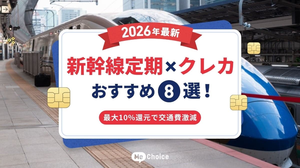 新幹線定期×クレジットカードおすすめ8選【2026最新】最大10%還元で交通費が激減！