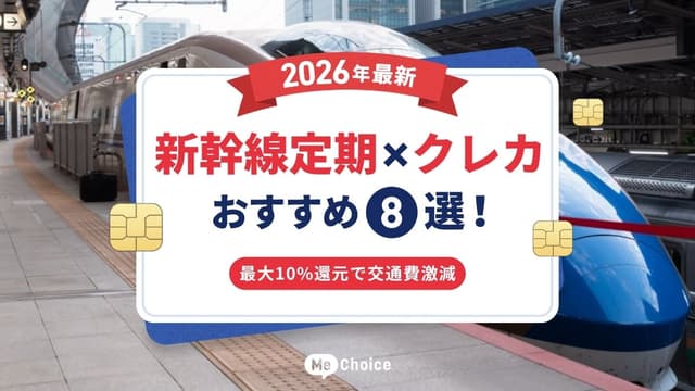 新幹線定期×クレジットカードおすすめ8選【2026最新】最大10%還元で交通費が激減！