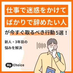 仕事で迷惑をかけてばかりで辞めたい人が今すぐ取るべき行動5選！新人・3年目の悩みを解決