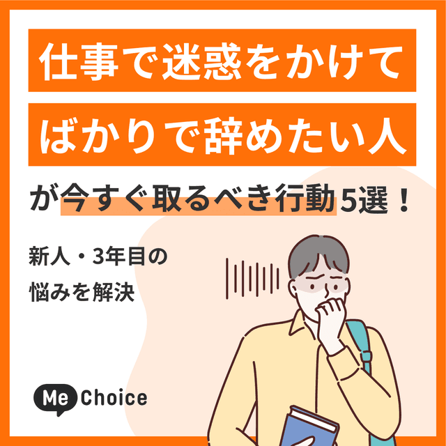 仕事で迷惑をかけてばかりで辞めたい人が今すぐ取るべき行動5選！新人・3年目の悩みを解決