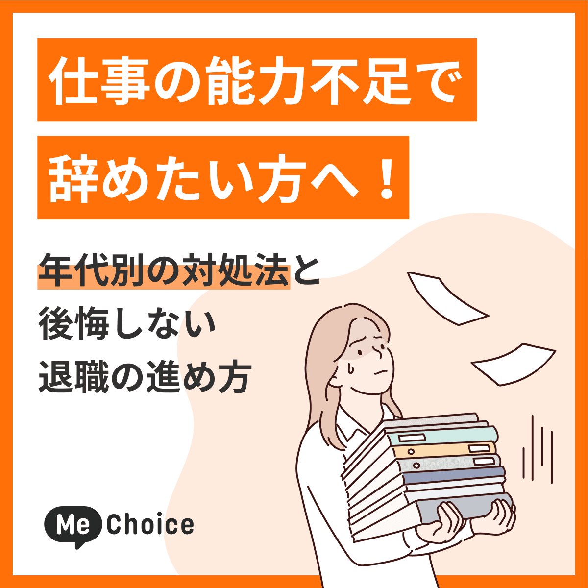 仕事の能力不足で辞めたい方へ！年代別の対処法と後悔しない退職の進め方