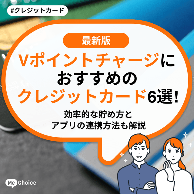 Vポイントチャージにおすすめのクレジットカード6選！効率的な貯め方とアプリの連携方法を徹底解説