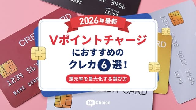 【2026年最新】Vポイントチャージにおすすめのクレカ6選！還元率を最大化する選び方