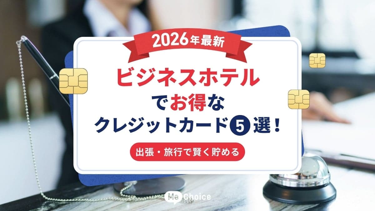 ビジネスホテルでお得なクレジットカード5選！出張・旅行で賢く貯める【2026年最新】