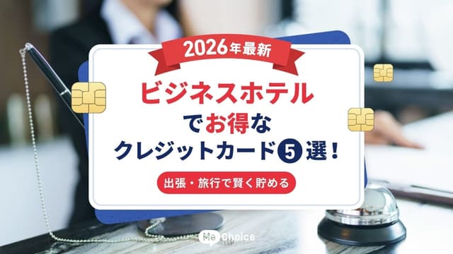 ビジネスホテルでお得なクレジットカード5選！出張・旅行で賢く貯める【2026年最新】