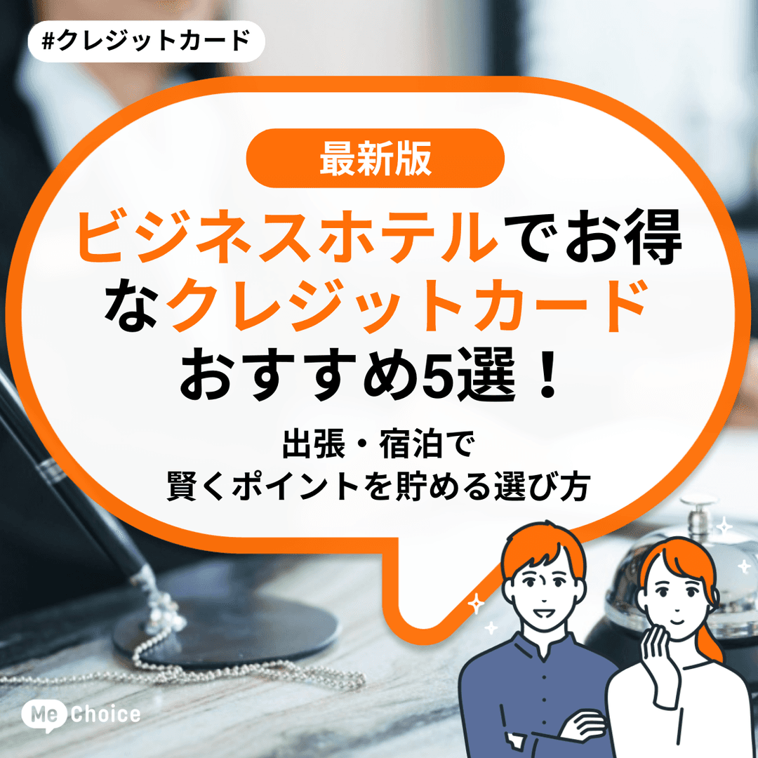 ビジネスホテルでお得なクレジットカードおすすめ5選！出張・宿泊で賢くポイントを貯める選び方