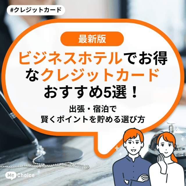 ビジネスホテルでお得なクレジットカードおすすめ5選！出張・宿泊で賢くポイントを貯める選び方