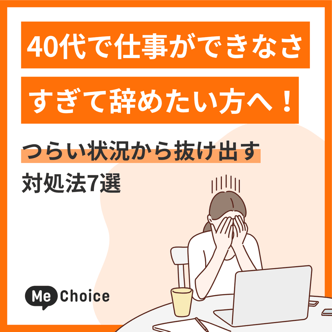 40代で仕事ができなさすぎて辞めたい方へ！つらい状況から抜け出す対処法7選
