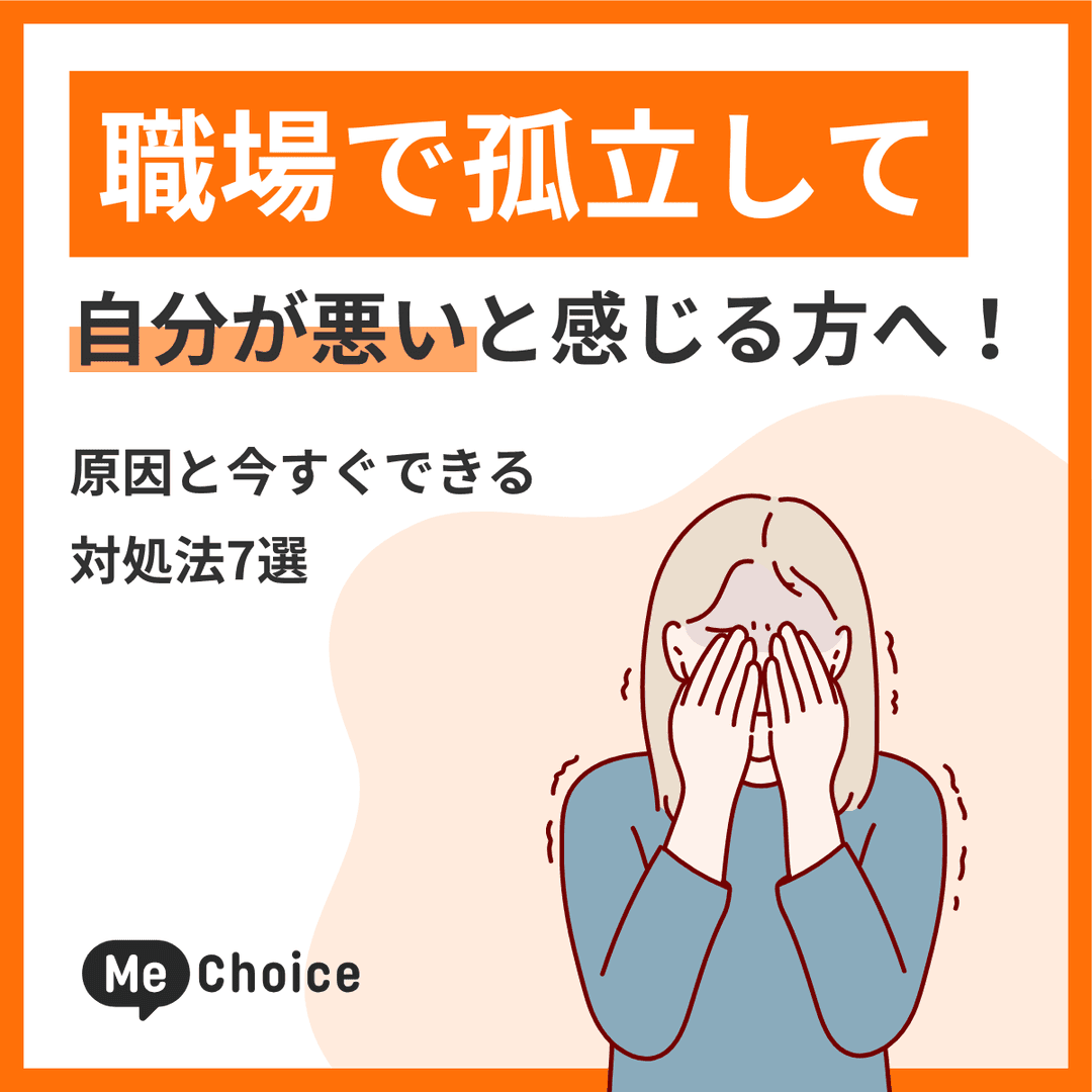 職場で孤立して自分が悪いと感じる方へ！原因と今すぐできる対処法7選