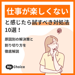 仕事が楽しくないと感じたら試すべき対処法10選！原因別の解決策と割り切り方を徹底解説