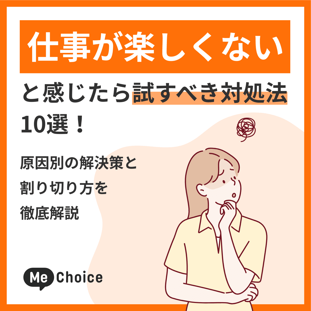 仕事が楽しくないと感じたら試すべき対処法10選！原因別の解決策と割り切り方を徹底解説