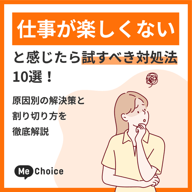 仕事が楽しくないと感じたら試すべき対処法10選！原因別の解決策と割り切り方を徹底解説