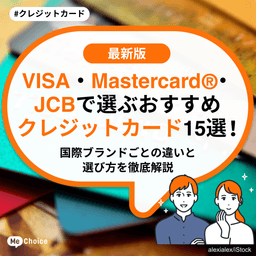 VISA・Mastercard®・JCBで選ぶおすすめクレジットカード15選！国際ブランドの違いと選び方を徹底解説