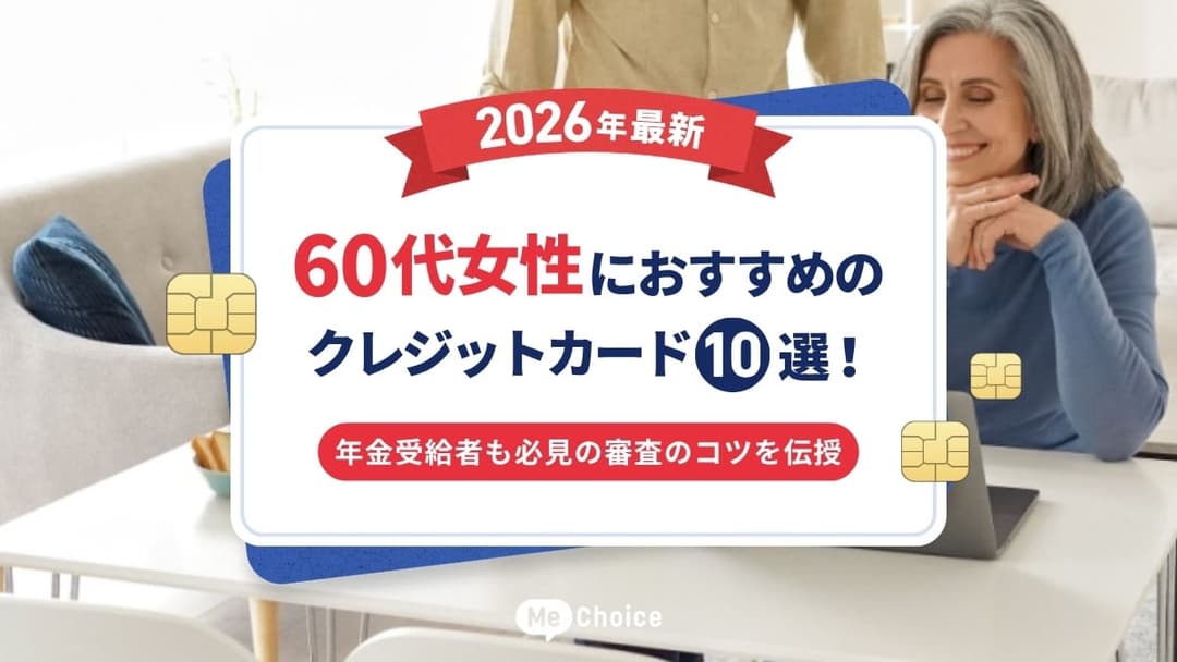 【2026年最新】60代女性におすすめのクレジットカード10選！年金受給者も必見の審査のコツを伝授