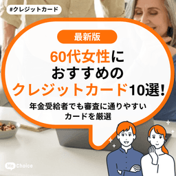 60代女性におすすめのクレジットカード10選！年金受給者でも審査に通りやすいカードを厳選
