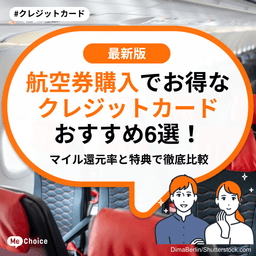 航空券購入でお得なクレジットカードおすすめ6選！マイル還元率と特典で徹底比較