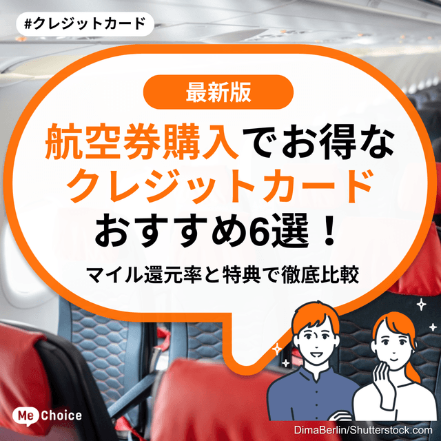 航空券購入でお得なクレジットカードおすすめ6選！マイル還元率と特典で徹底比較