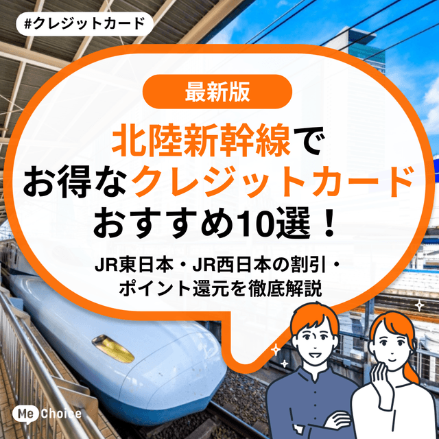 北陸新幹線でお得なクレジットカードおすすめ10選！JR東日本・JR西日本の割引・ポイント還元を徹底解説