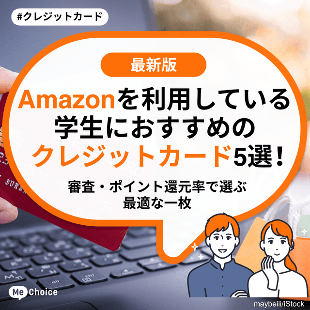 Amazonを利用している学生におすすめのクレジットカード5選！審査・ポイント還元率で選ぶ最適な一枚