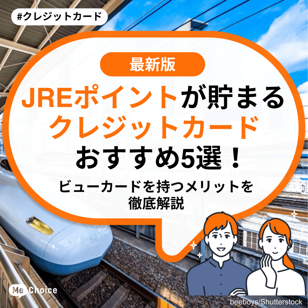 JREポイントが貯まるクレジットカードおすすめ5選！ビューカードを持つメリットを徹底解説