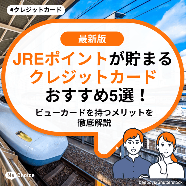JREポイントが貯まるクレジットカードおすすめ5選！ビューカードを持つメリットを徹底解説