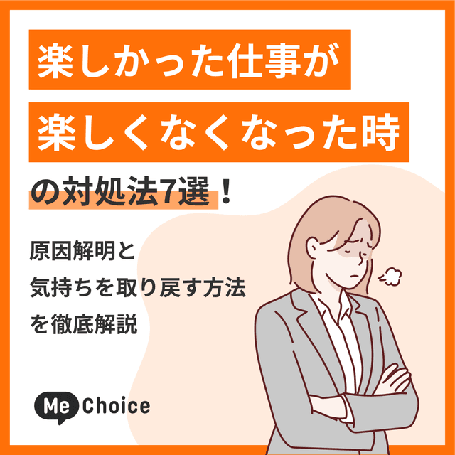 楽しかった仕事が楽しくなくなった時の対処法7選！原因解明と気持ちを取り戻す方法を徹底解説