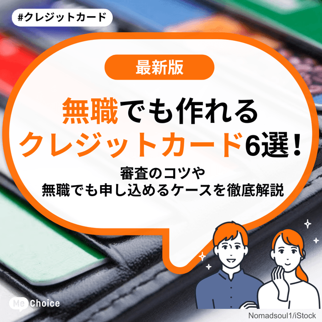 無職でも作れるクレジットカード6選！審査のコツや無職でも申し込めるケースを徹底解説