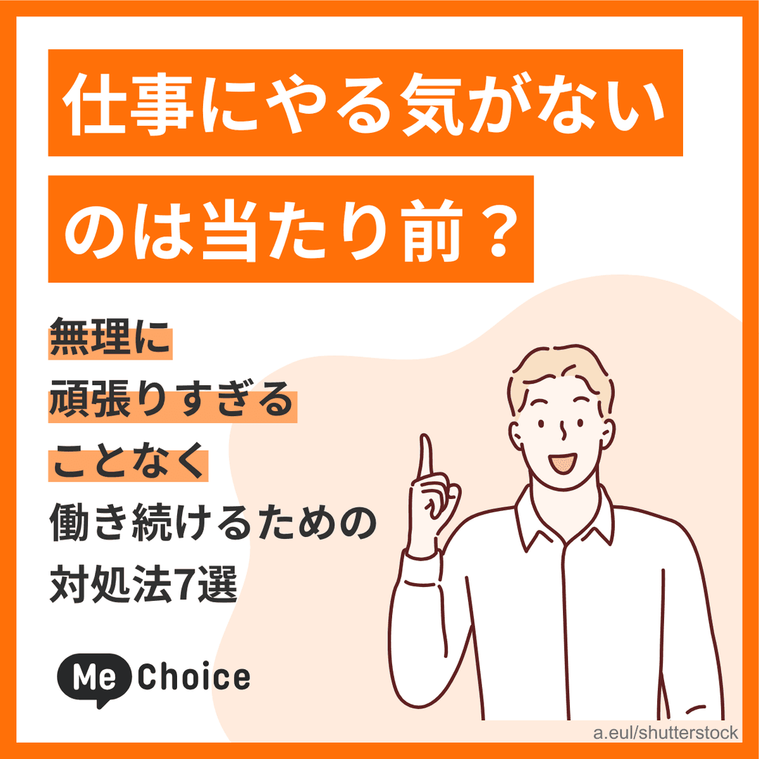 仕事にやる気がないのは当たり前？無理に頑張りすぎることなく働き続けるための対処法7選