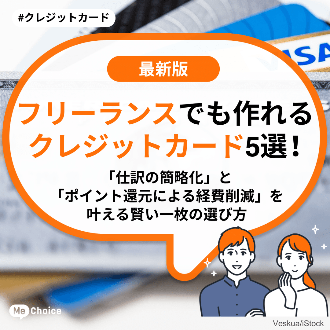 フリーランスでも作れるクレジットカード5選！「仕訳の簡略化」と「ポイント還元による経費削減」を叶える賢い一枚の選び方