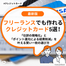 フリーランスでも作れるクレジットカード5選！「仕訳の簡略化」と「ポイント還元による経費削減」を叶える賢い一枚の選び方