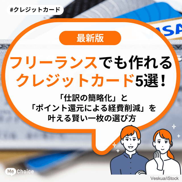 フリーランスでも作れるクレジットカード5選！「仕訳の簡略化」と「ポイント還元による経費削減」を叶える賢い一枚の選び方
