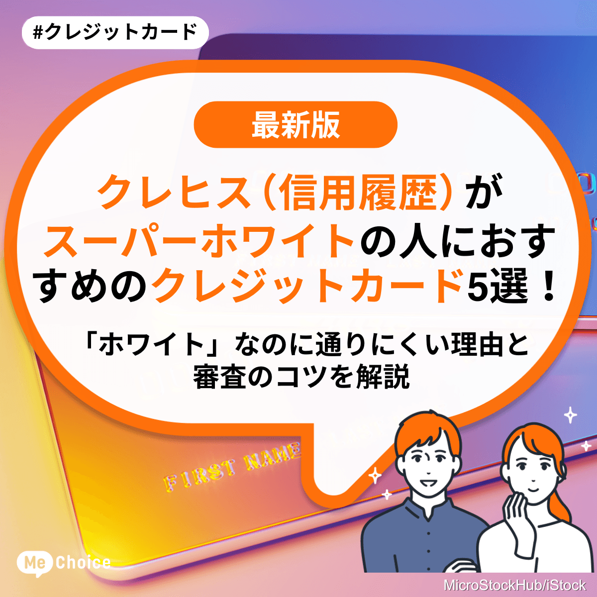 クレヒス（信用履歴）がスーパーホワイトの人におすすめのクレジットカード5選！「ホワイト」なのに通りにくい理由と審査のコツを解説