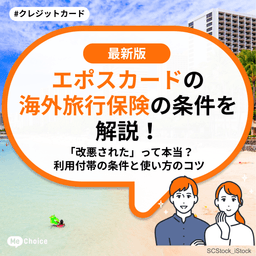 エポスカードの海外旅行保険の条件を解説！「改悪された」って本当？利用付帯の条件と使い方のコツ