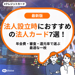 法人設立時におすすめの法人カード7選！年会費・審査・還元率で選ぶ最適な一枚