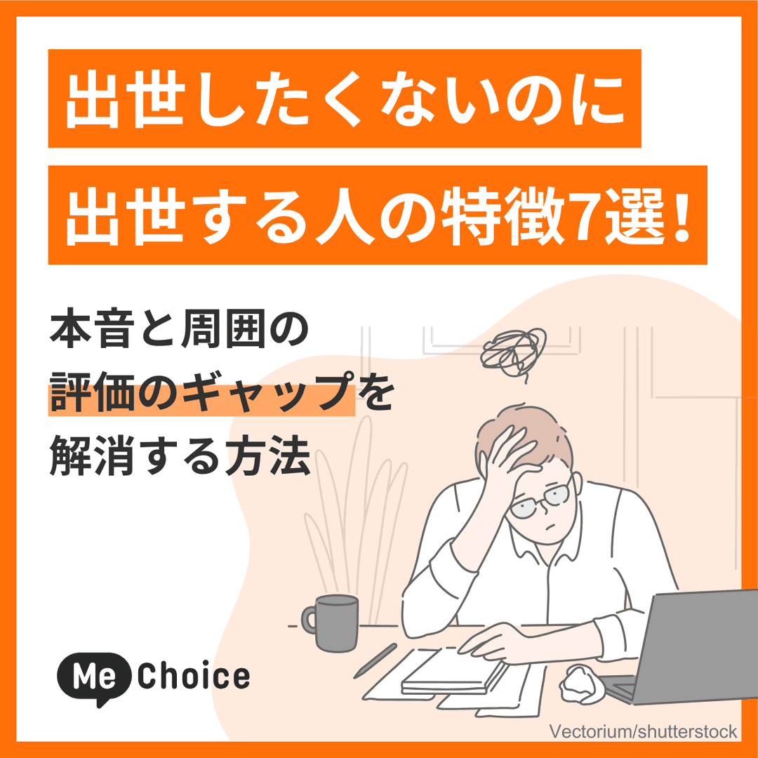 出世したくないのに出世する人の特徴7選！本音と周囲の評価のギャップを解消する方法