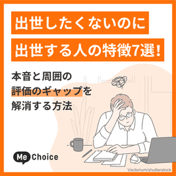 出世したくないのに出世する人の特徴7選！本音と周囲の評価のギャップを解消する方法