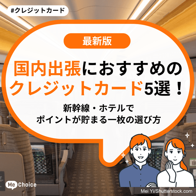 国内出張におすすめのクレジットカード5選！新幹線・ホテルでポイントが貯まる一枚の選び方