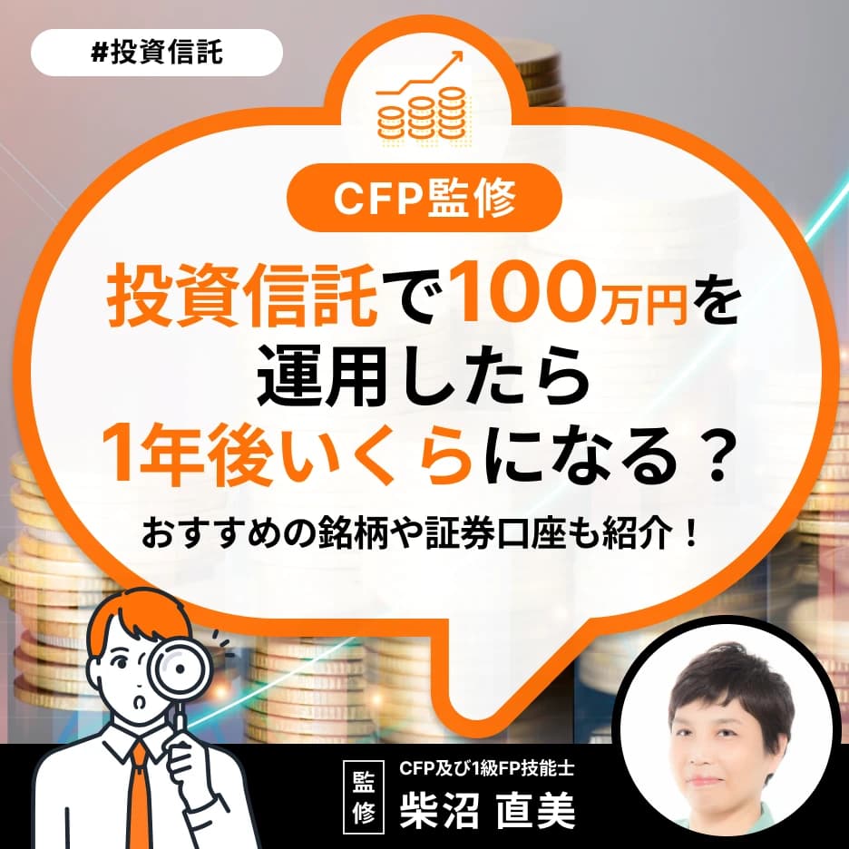 投資信託で100万円を運用したら1年後いくらになる？おすすめの銘柄や証券口座も紹介！