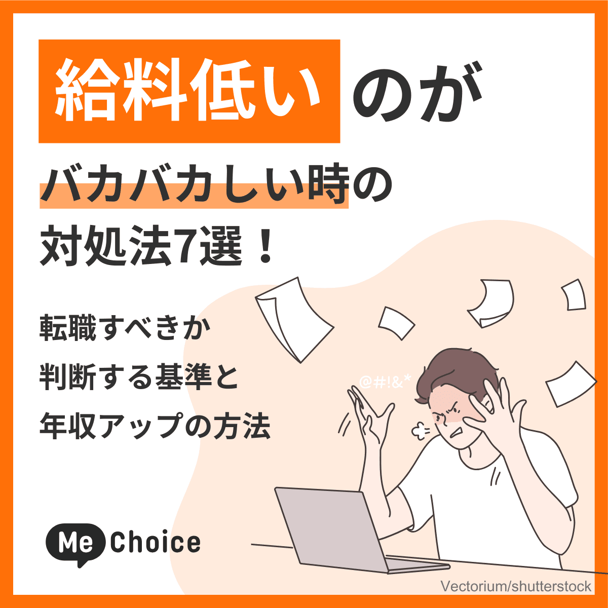 給料低いのがバカバカしい時の対処法7選！転職すべきか判断する基準と年収アップの方法
