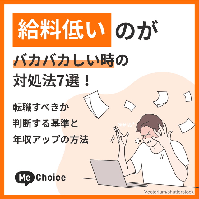給料低いのがバカバカしい時の対処法7選！転職すべきか判断する基準と年収アップの方法