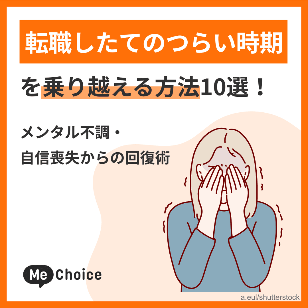 転職したてのつらい時期を乗り越える方法10選！メンタル不調・自信喪失からの回復術