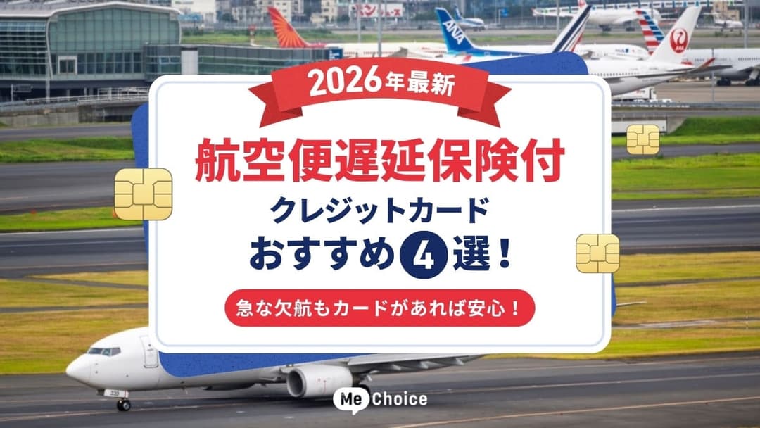 【2026年最新】航空便遅延保険付クレジットカードおすすめ4選！急な欠航もカードがあれば安心！