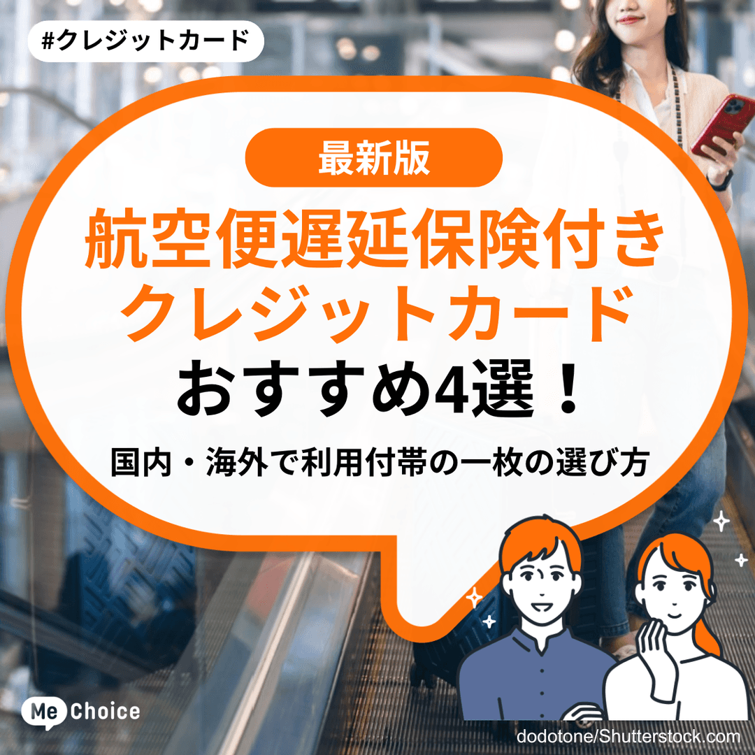 航空便遅延保険付きクレジットカードおすすめ4選！国内・海外で利用付帯の一枚の選び方